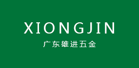 廣東雄進(jìn)五金